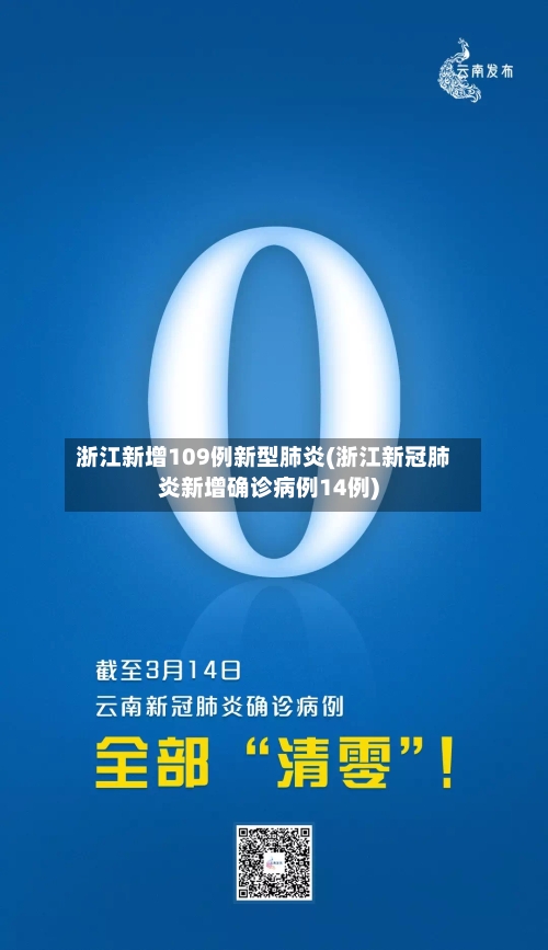 浙江新增109例新型肺炎(浙江新冠肺炎新增确诊病例14例)