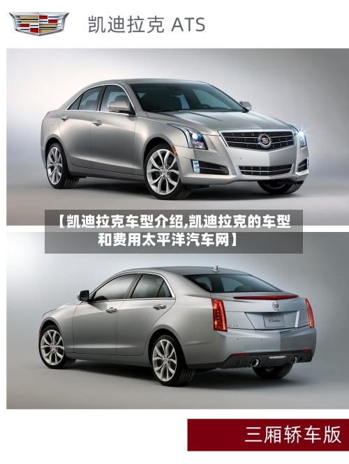 【凯迪拉克车型介绍,凯迪拉克的车型和费用太平洋汽车网】-第3张图片