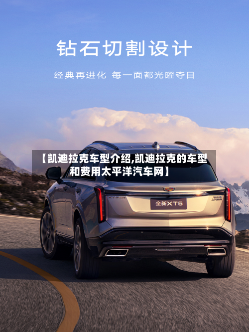 【凯迪拉克车型介绍,凯迪拉克的车型和费用太平洋汽车网】-第2张图片