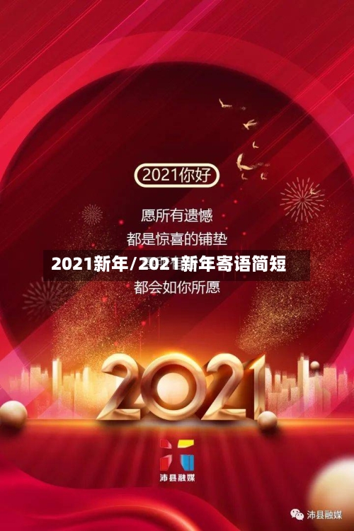 2021新年/2021新年寄语简短