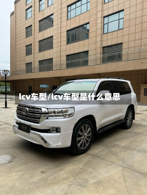 lcv车型/lcv车型是什么意思