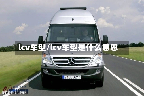 lcv车型/lcv车型是什么意思-第3张图片