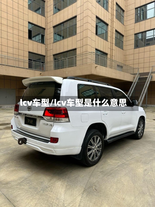 lcv车型/lcv车型是什么意思-第2张图片