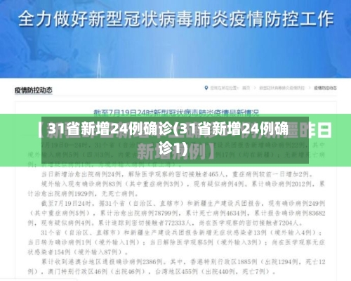 31省新增24例确诊(31省新增24例确诊1)