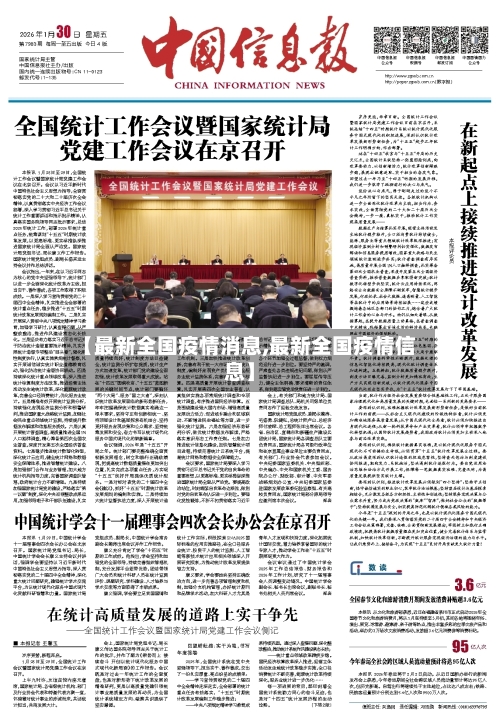 【最新全国疫情消息,最新全国疫情信息】