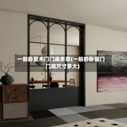 一般卧室木门门扇多厚(一般的卧室门门扇尺寸多大)-第3张图片