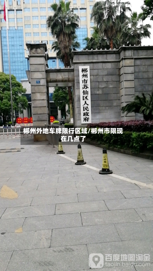 郴州外地车牌限行区域/郴州市限现在几点了-第2张图片