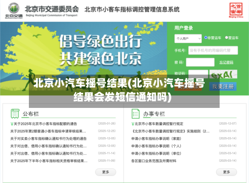 北京小汽车摇号结果(北京小汽车摇号结果会发短信通知吗)-第1张图片