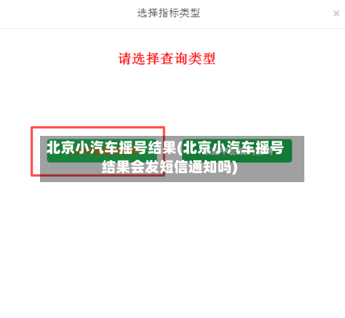 北京小汽车摇号结果(北京小汽车摇号结果会发短信通知吗)-第2张图片