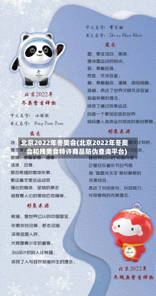 北京2022年冬奥会(北京2022年冬奥会和残奥会特许商品防伪查询平台)-第3张图片