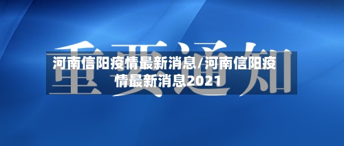 河南信阳疫情最新消息/河南信阳疫情最新消息2021-第2张图片