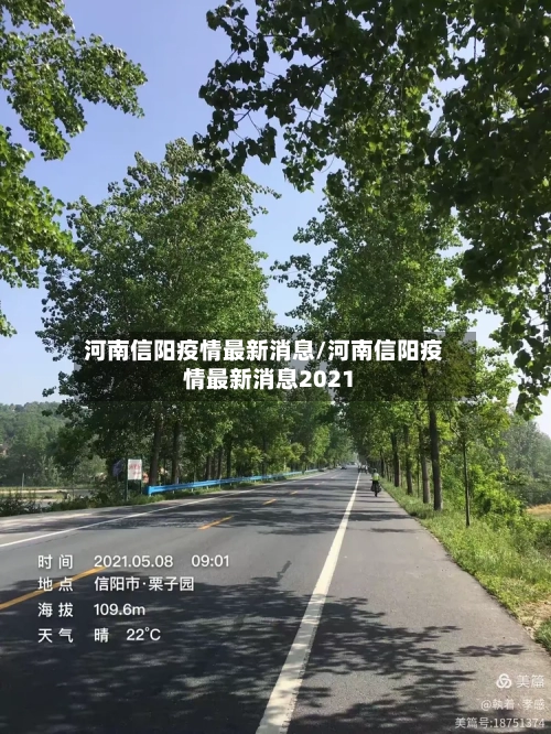 河南信阳疫情最新消息/河南信阳疫情最新消息2021