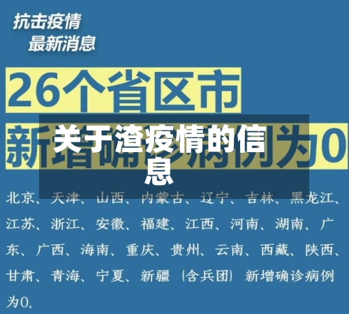 关于渣疫情的信息-第3张图片
