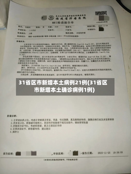 31省区市新增本土病例21例(31省区市新增本土确诊病例1例)