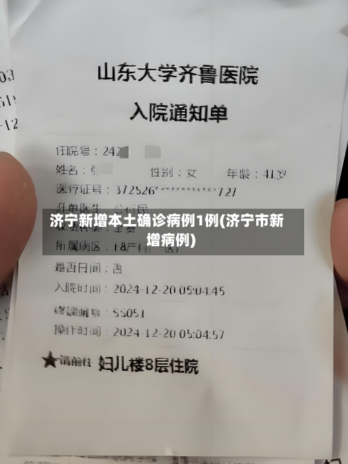 济宁新增本土确诊病例1例(济宁市新增病例)-第3张图片