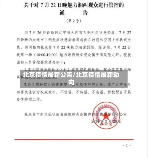 北京疫情最新公告/北京疫情最新动向-第2张图片