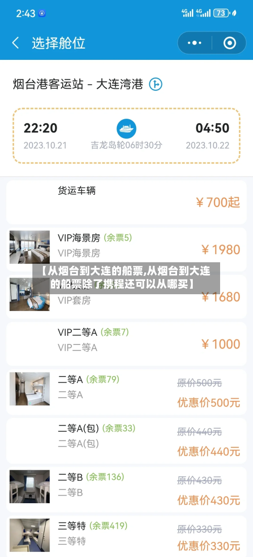 【从烟台到大连的船票,从烟台到大连的船票除了携程还可以从哪买】