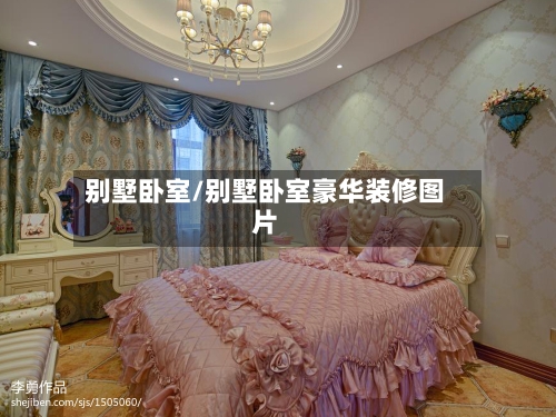 别墅卧室/别墅卧室豪华装修图片