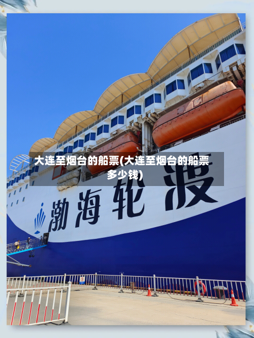大连至烟台的船票(大连至烟台的船票多少钱)