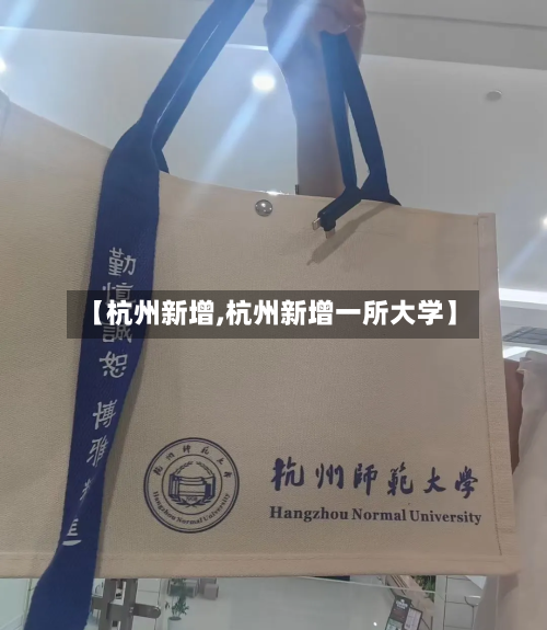 【杭州新增,杭州新增一所大学】