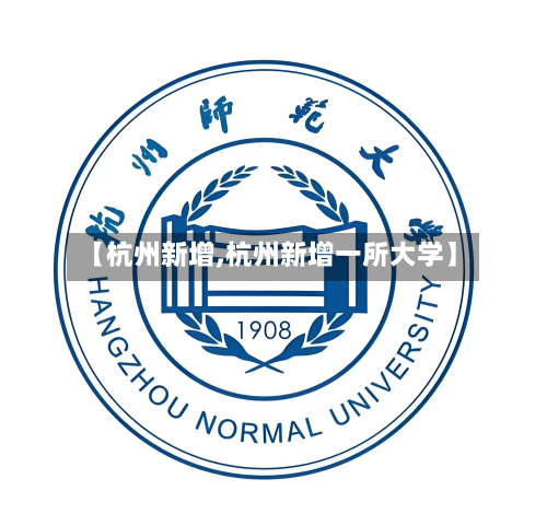 【杭州新增,杭州新增一所大学】-第2张图片
