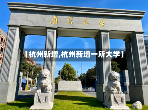 【杭州新增,杭州新增一所大学】-第3张图片