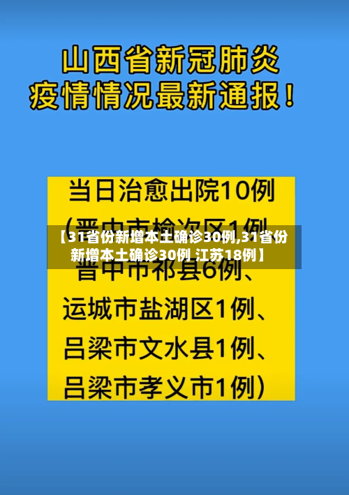 【31省份新增本土确诊30例,31省份新增本土确诊30例 江苏18例】
