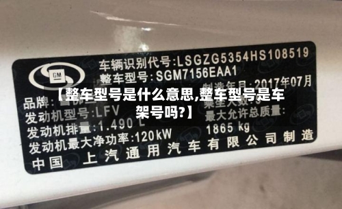【整车型号是什么意思,整车型号是车架号吗?】-第3张图片