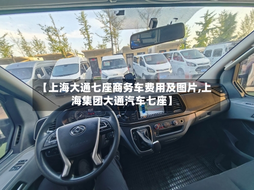 【上海大通七座商务车费用及图片,上海集团大通汽车七座】-第3张图片