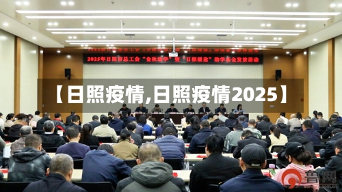 【日照疫情,日照疫情2025】-第2张图片
