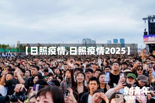 【日照疫情,日照疫情2025】