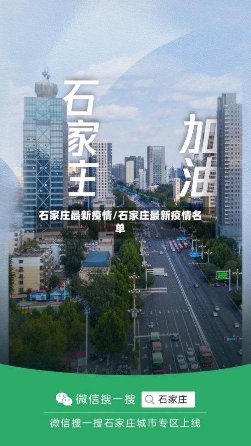石家庄最新疫情/石家庄最新疫情名单-第3张图片