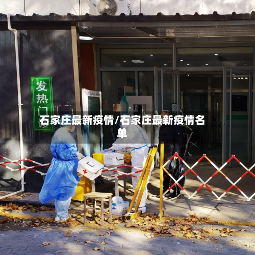 石家庄最新疫情/石家庄最新疫情名单-第2张图片