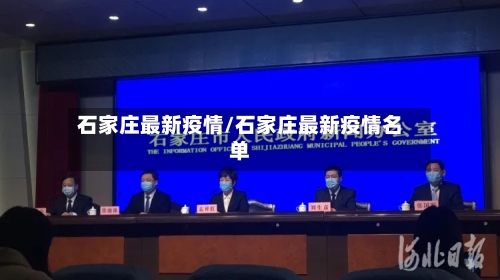 石家庄最新疫情/石家庄最新疫情名单