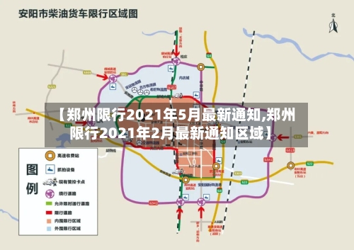 【郑州限行2021年5月最新通知,郑州限行2021年2月最新通知区域】-第2张图片