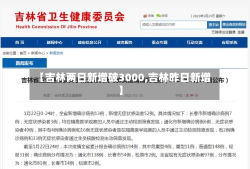 【吉林两日新增破3000,吉林昨日新增】-第2张图片