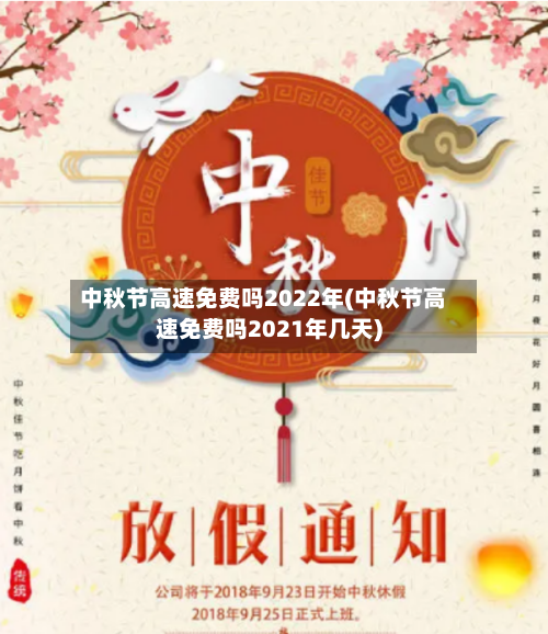 中秋节高速免费吗2022年(中秋节高速免费吗2021年几天)-第2张图片