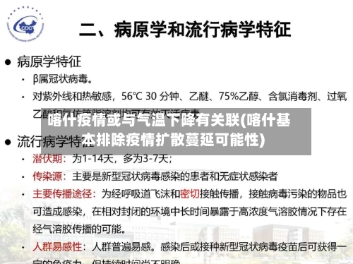 喀什疫情或与气温下降有关联(喀什基本排除疫情扩散蔓延可能性)-第3张图片