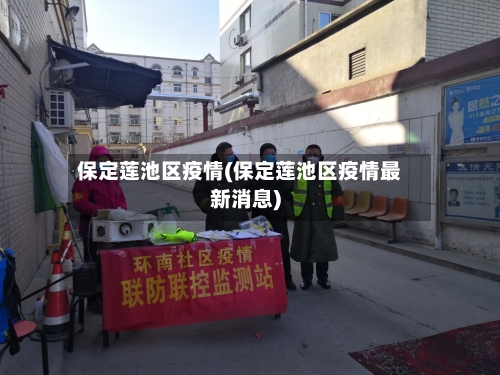 保定莲池区疫情(保定莲池区疫情最新消息)-第2张图片