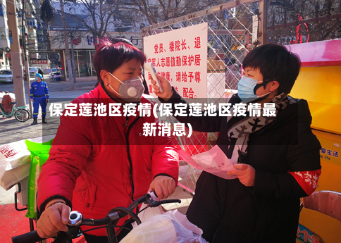 保定莲池区疫情(保定莲池区疫情最新消息)-第3张图片