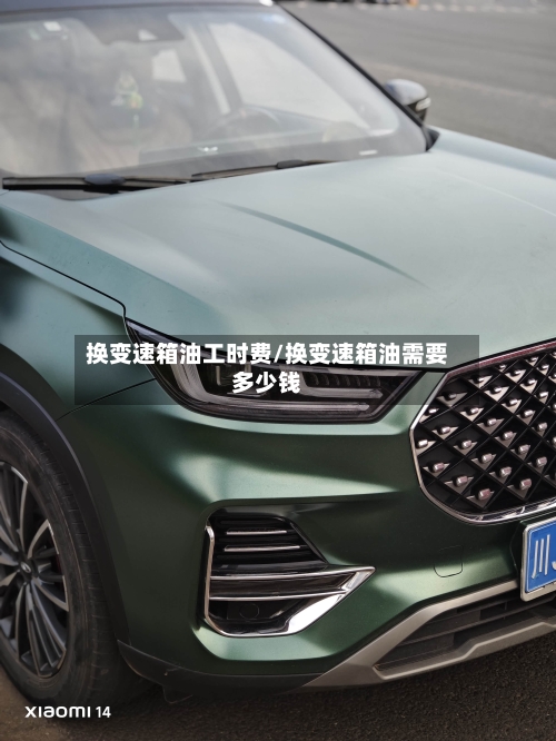 换变速箱油工时费/换变速箱油需要多少钱-第3张图片