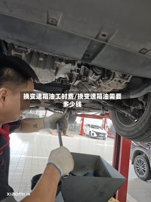 换变速箱油工时费/换变速箱油需要多少钱-第2张图片