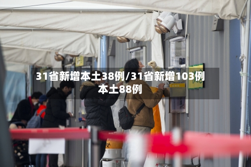 31省新增本土38例/31省新增103例本土88例-第2张图片