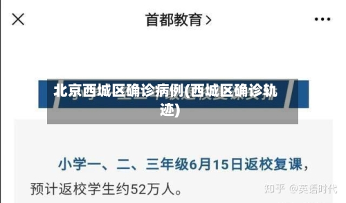北京西城区确诊病例(西城区确诊轨迹)-第2张图片