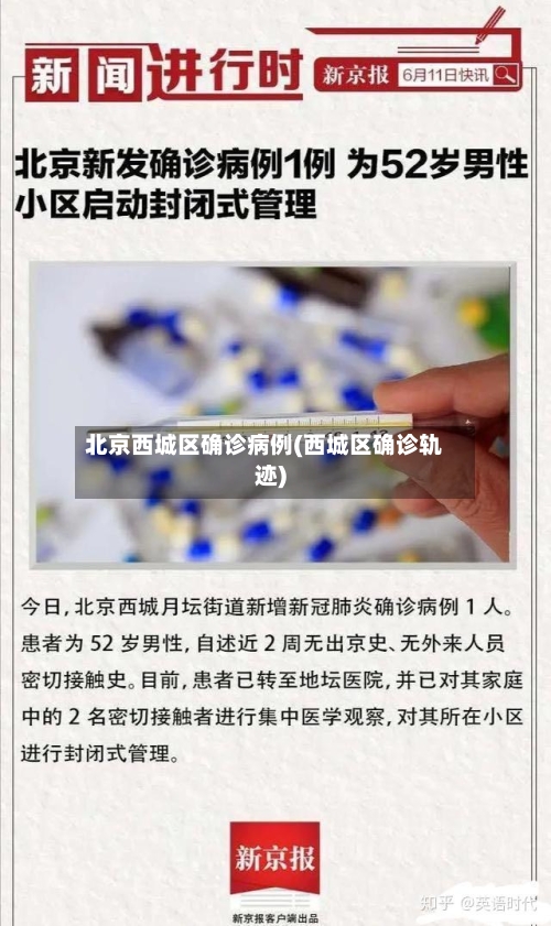 北京西城区确诊病例(西城区确诊轨迹)