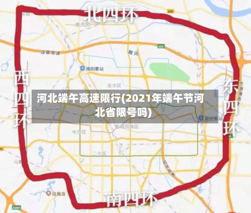 河北端午高速限行(2021年端午节河北省限号吗)-第2张图片