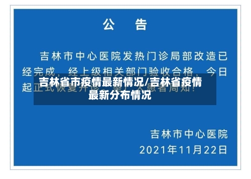 吉林省市疫情最新情况/吉林省疫情最新分布情况-第2张图片