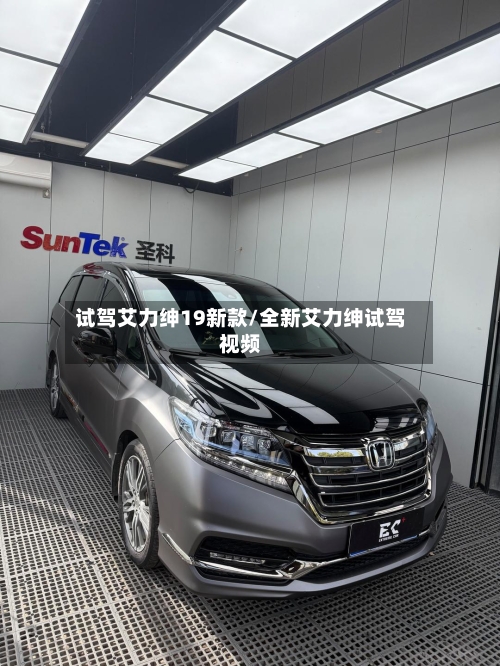 试驾艾力绅19新款/全新艾力绅试驾视频