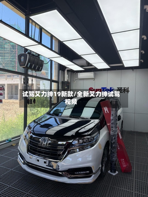 试驾艾力绅19新款/全新艾力绅试驾视频-第2张图片