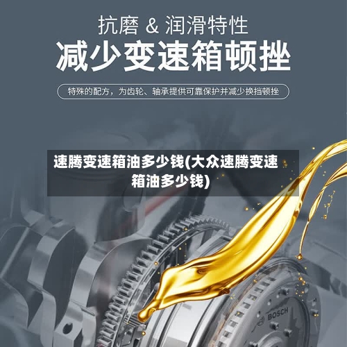 速腾变速箱油多少钱(大众速腾变速箱油多少钱)